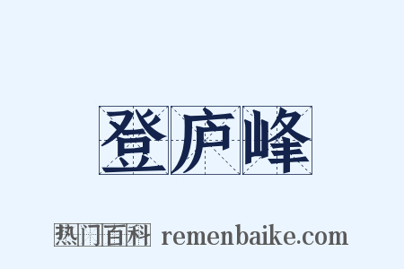 登庐峰是什么意思的图片